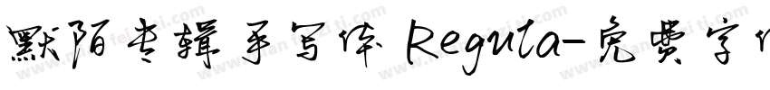 默陌专辑手写体 Regula字体转换